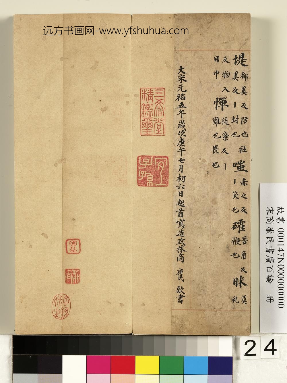 宋商康民书广百论册-