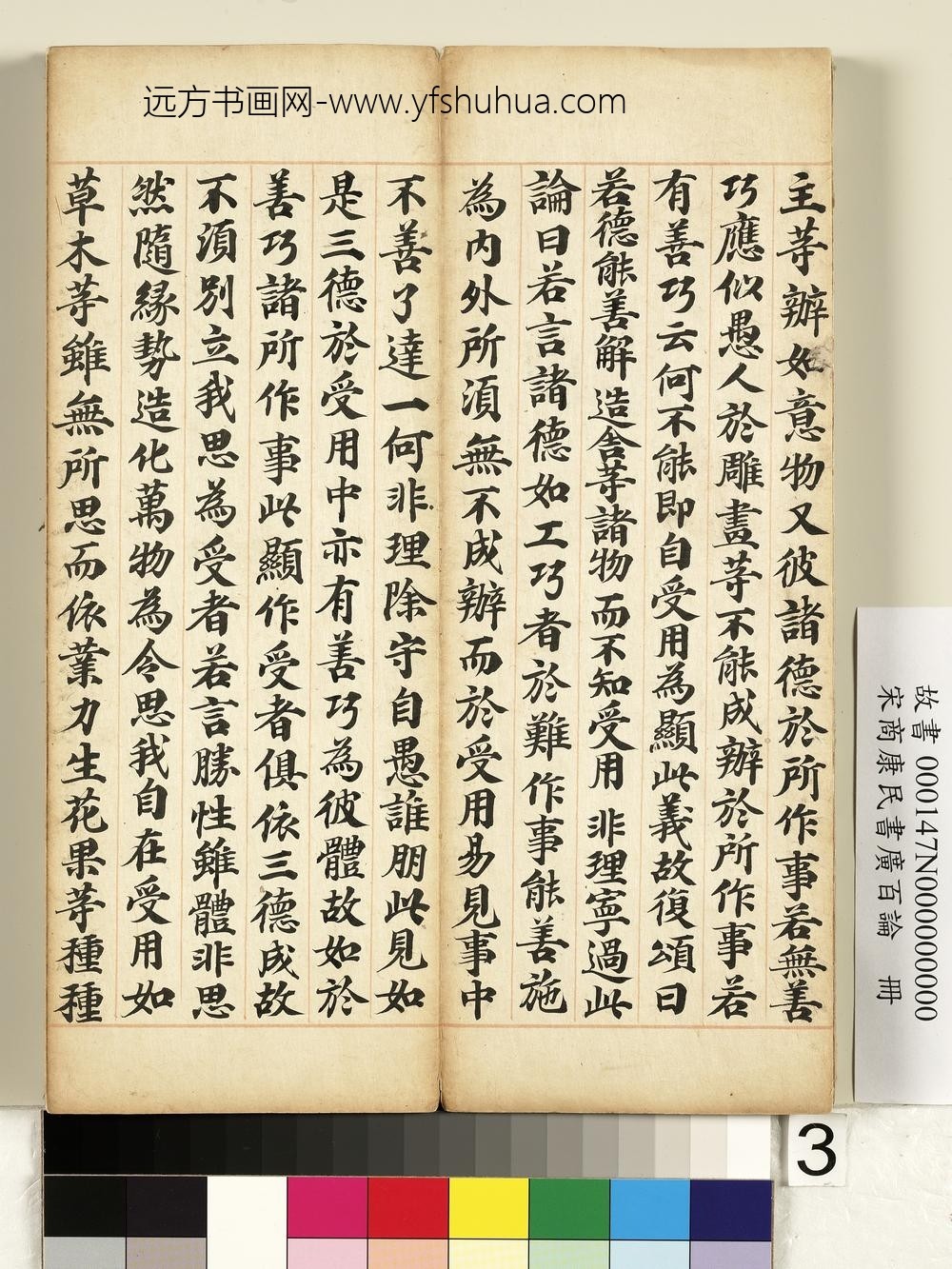 宋商康民书广百论册-