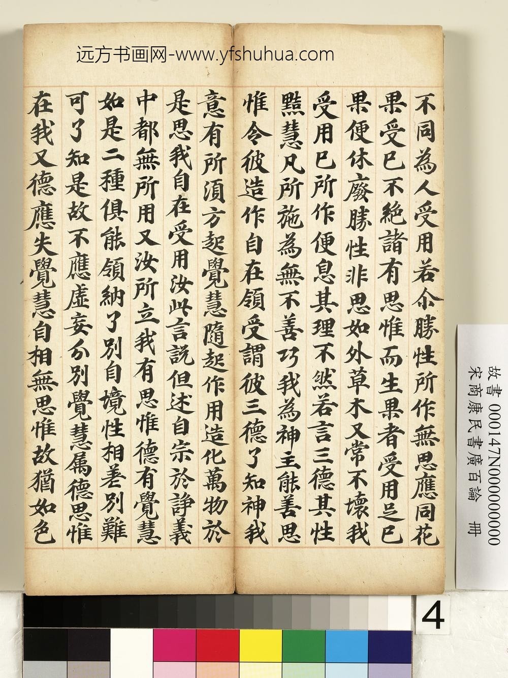 宋商康民书广百论册-