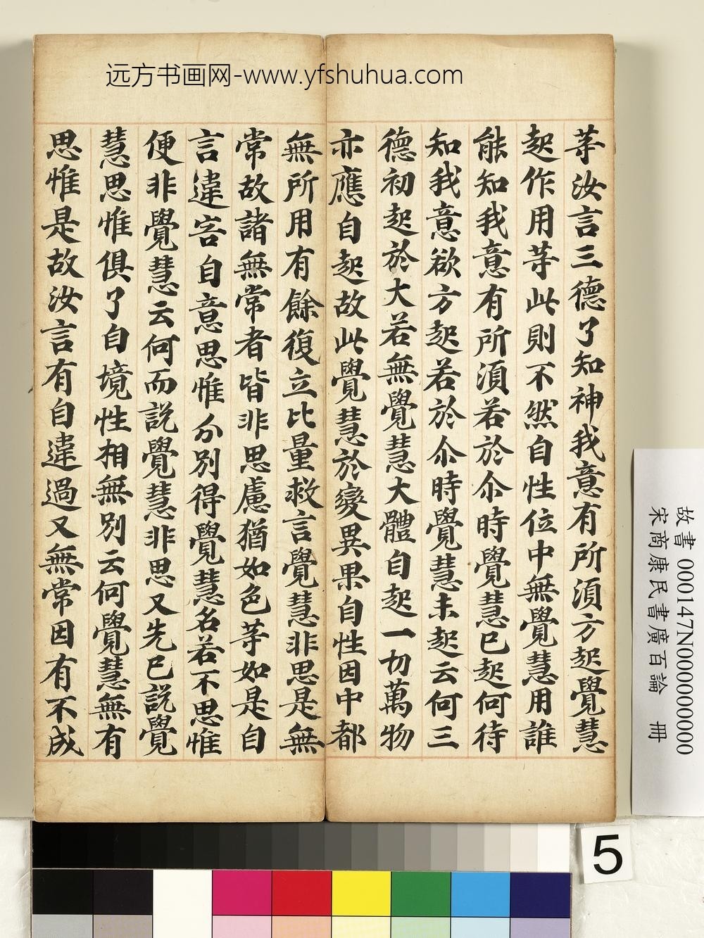 宋商康民书广百论册-