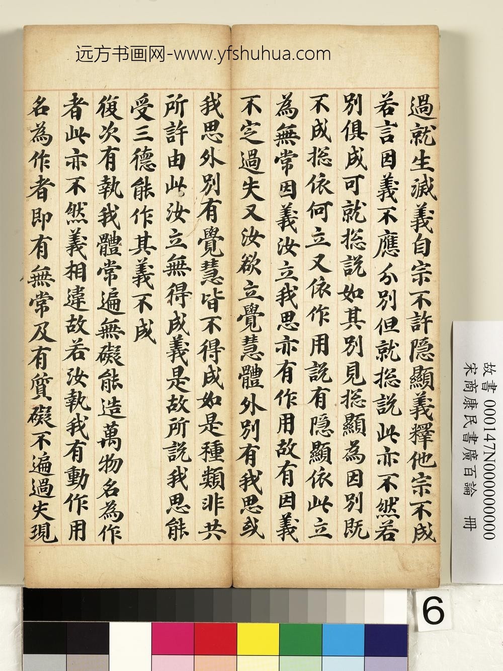 宋商康民书广百论册-