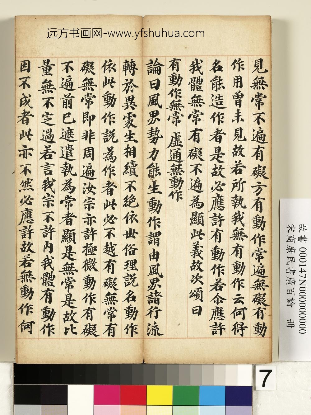 宋商康民书广百论册-