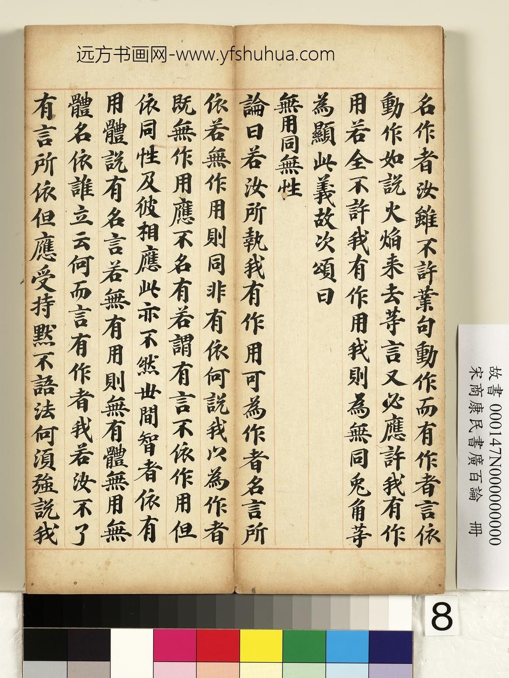 宋商康民书广百论册-