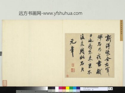 宋四家墨宝册 宋米芾书识语（一）.jpg