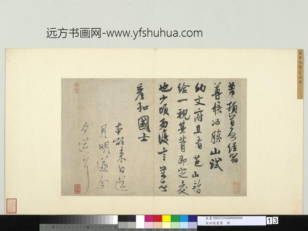 宋四家墨宝册-宋米芾致彦和国士尺牍