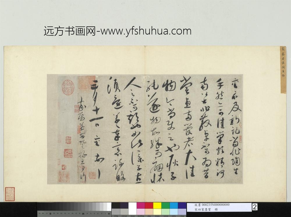 宋四家墨宝册-宋蔡襄书尺牍-