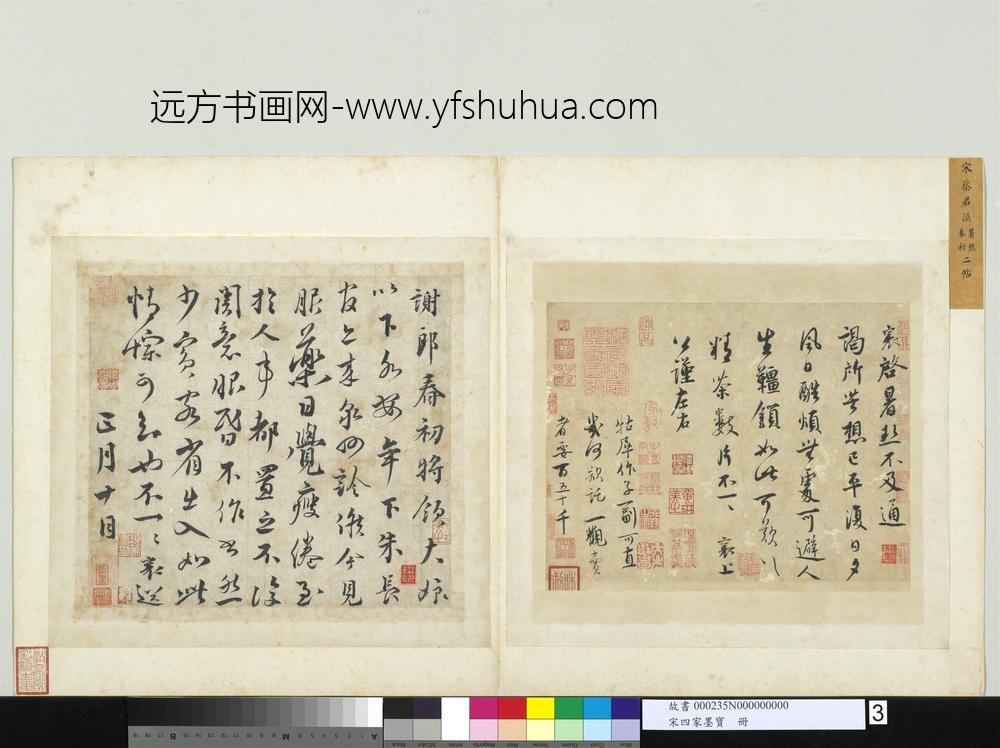 宋四家墨宝册-宋蔡襄书尺牍-