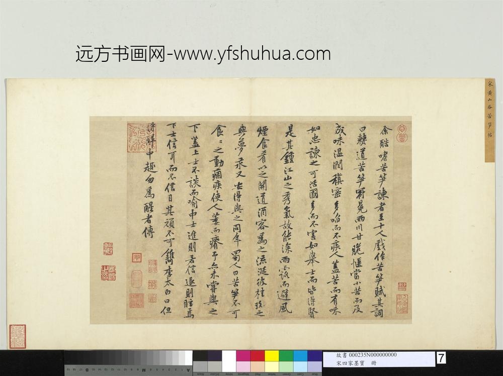 宋四家墨宝册-宋黄庭坚书苦笋赋