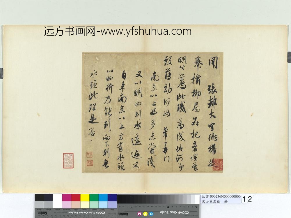 宋四家真迹册-宋米芾书尺牍