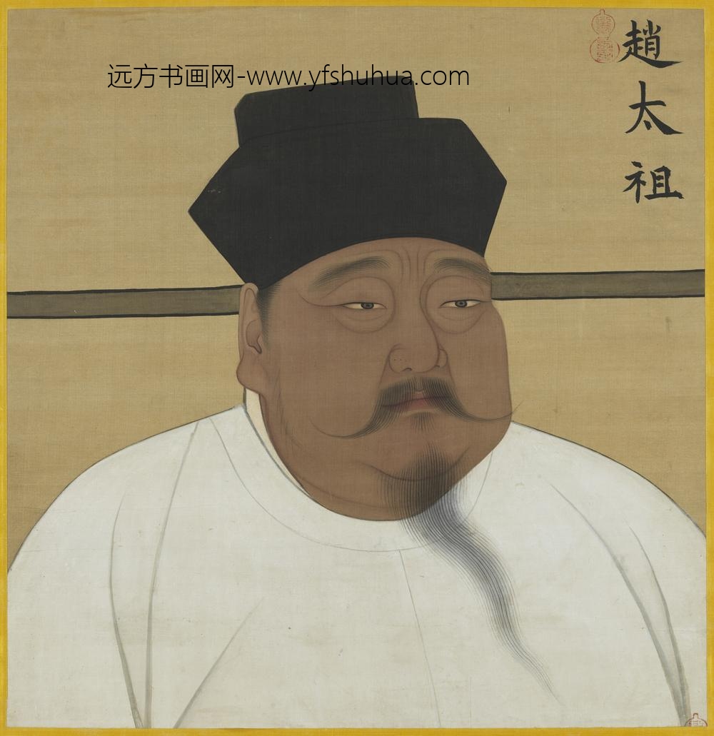 宋太祖半身像（一）轴