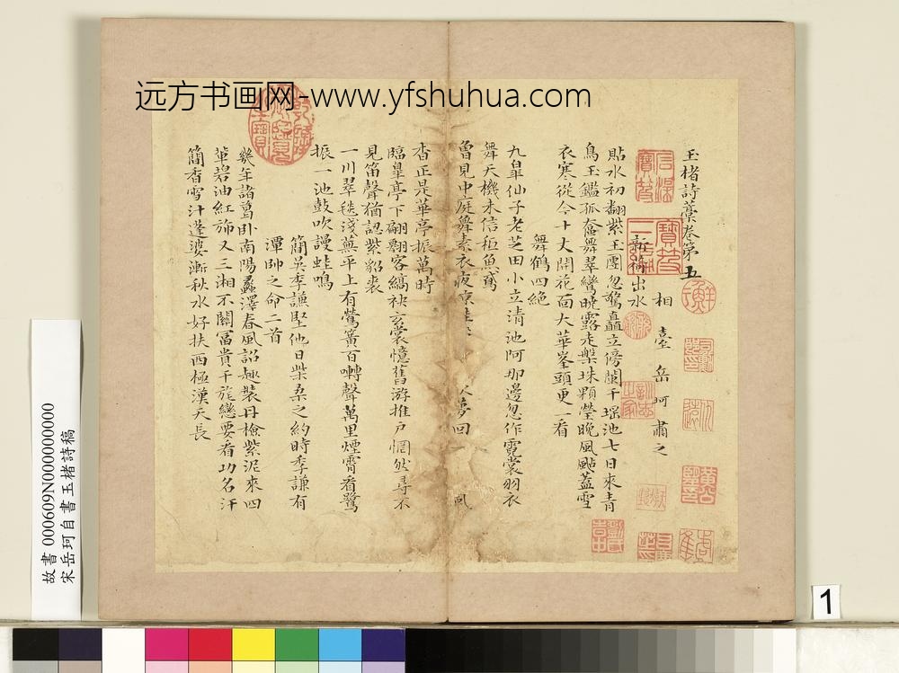 宋岳珂自书玉楮诗藁册-