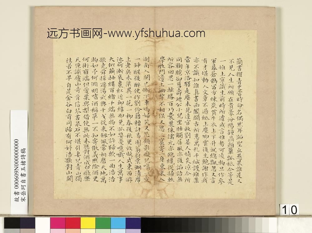 宋岳珂自书玉楮诗藁册-