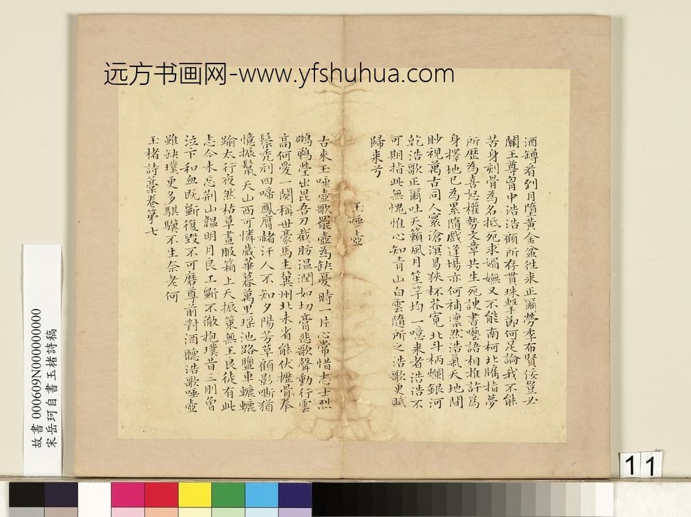 宋岳珂自书玉楮诗藁册-