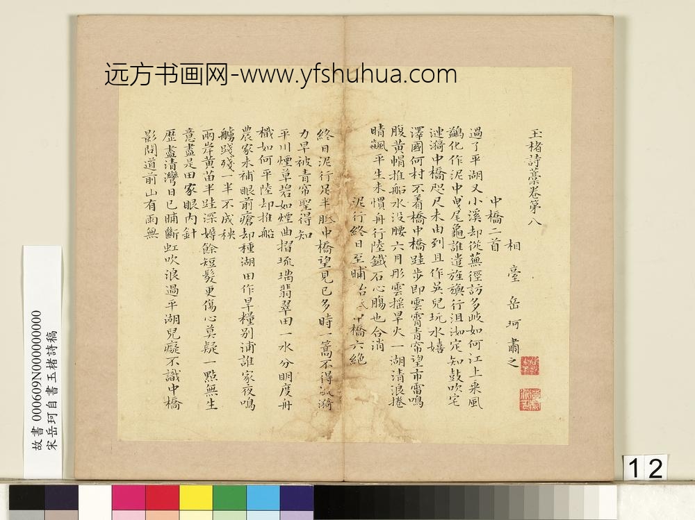 宋岳珂自书玉楮诗藁册-