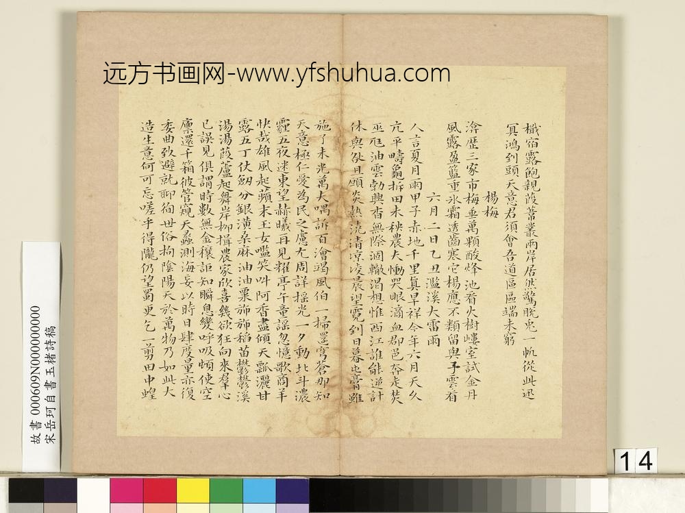 宋岳珂自书玉楮诗藁册-