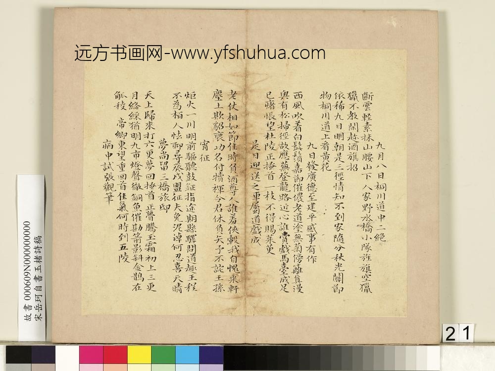 宋岳珂自书玉楮诗藁册-