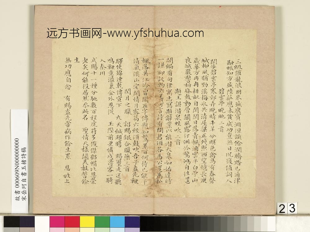 宋岳珂自书玉楮诗藁册-