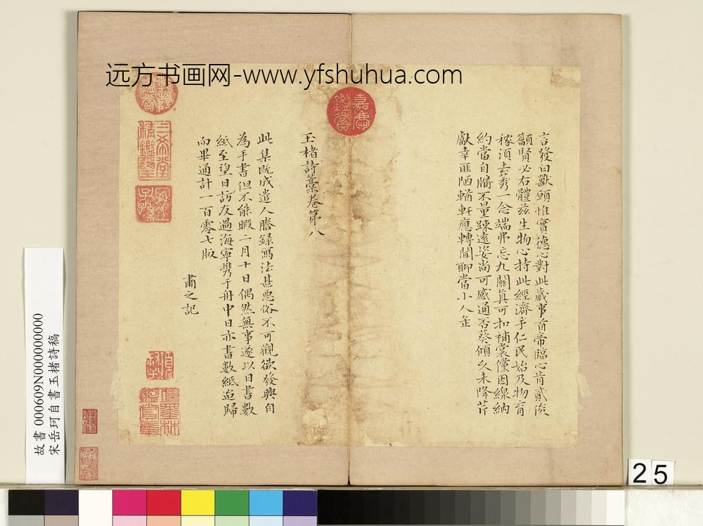 宋岳珂自书玉楮诗藁册-