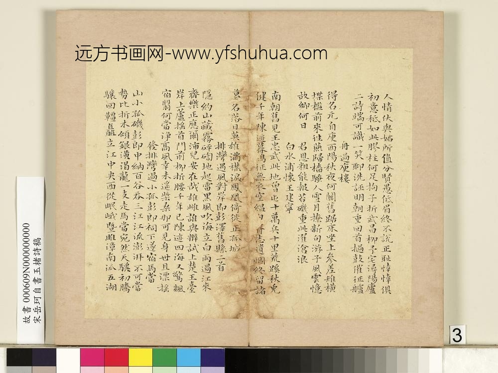 宋岳珂自书玉楮诗藁册-