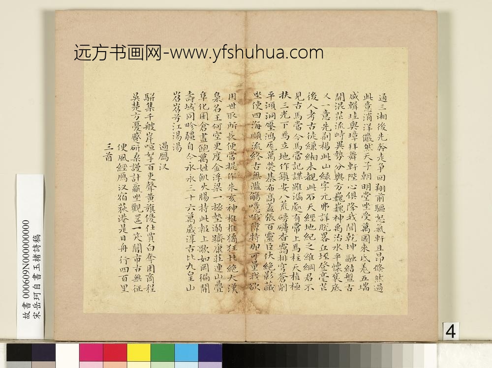 宋岳珂自书玉楮诗藁册-