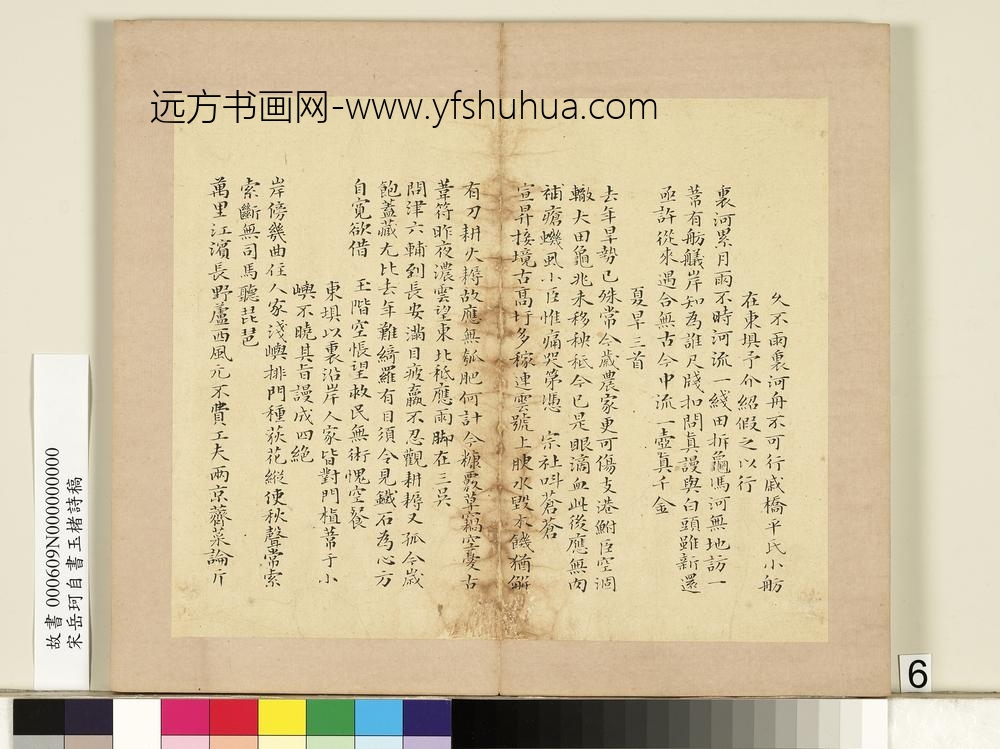 宋岳珂自书玉楮诗藁册-