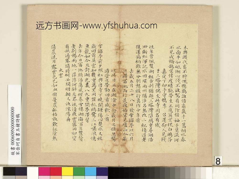 宋岳珂自书玉楮诗藁册-