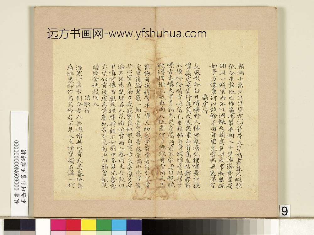 宋岳珂自书玉楮诗藁册-