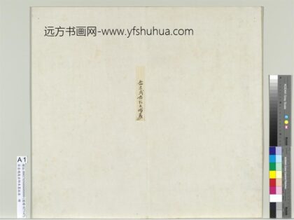 宋岳飞后出师表墨拓本册 1.jpg