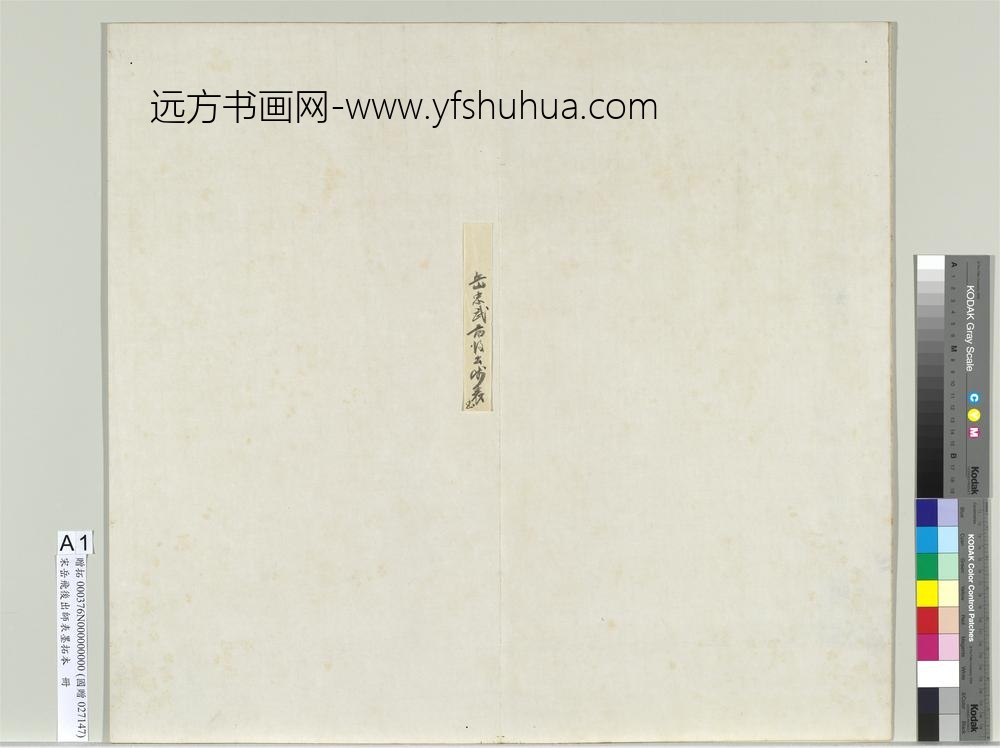 宋岳飞后出师表墨拓本册-