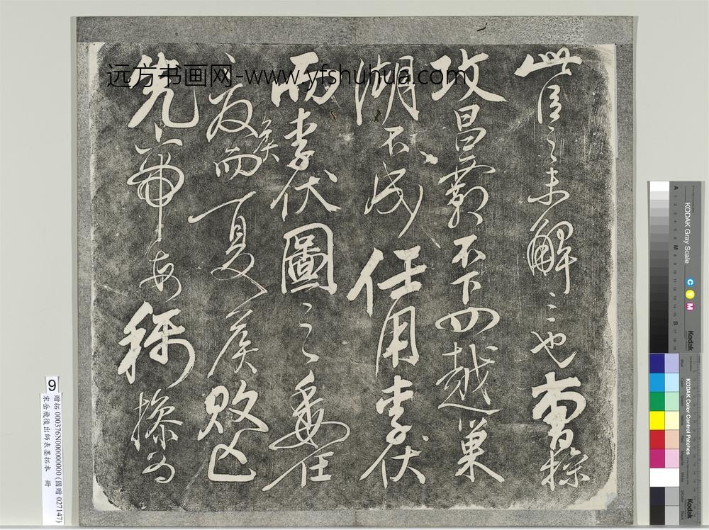 宋岳飞后出师表墨拓本册-