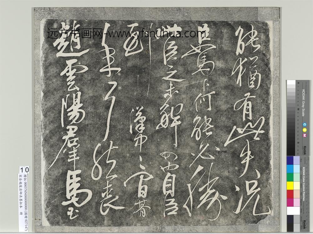 宋岳飞后出师表墨拓本册-