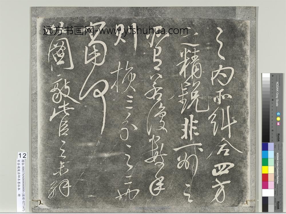 宋岳飞后出师表墨拓本册-