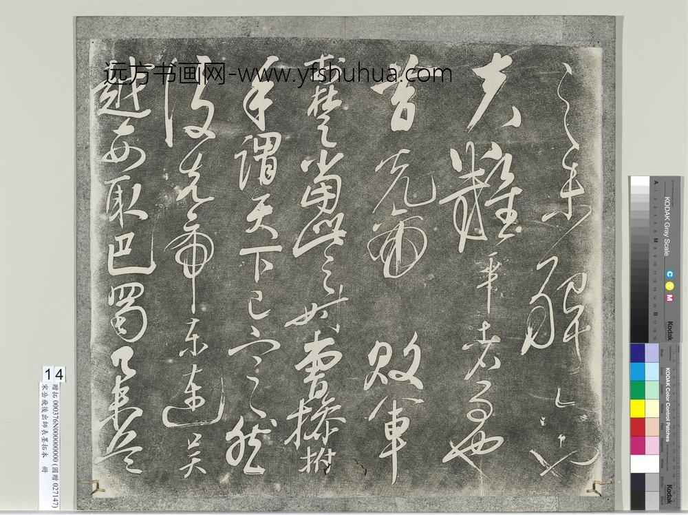 宋岳飞后出师表墨拓本册-