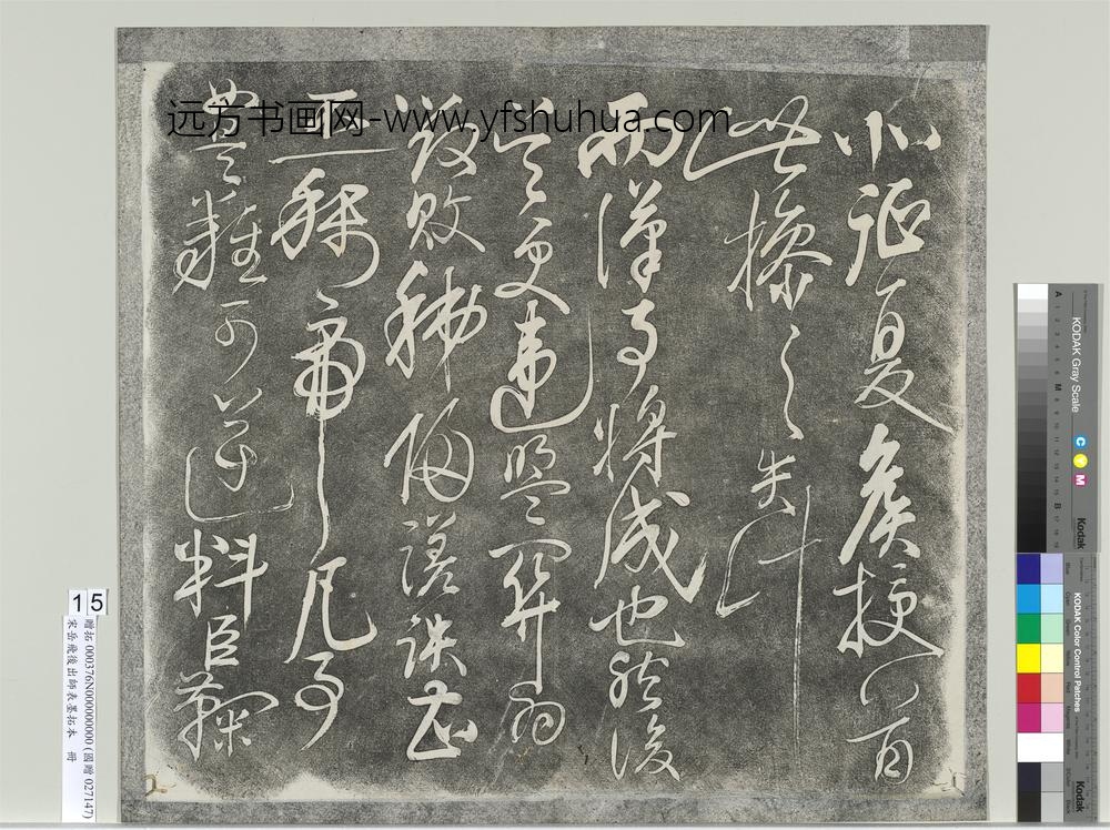 宋岳飞后出师表墨拓本册-