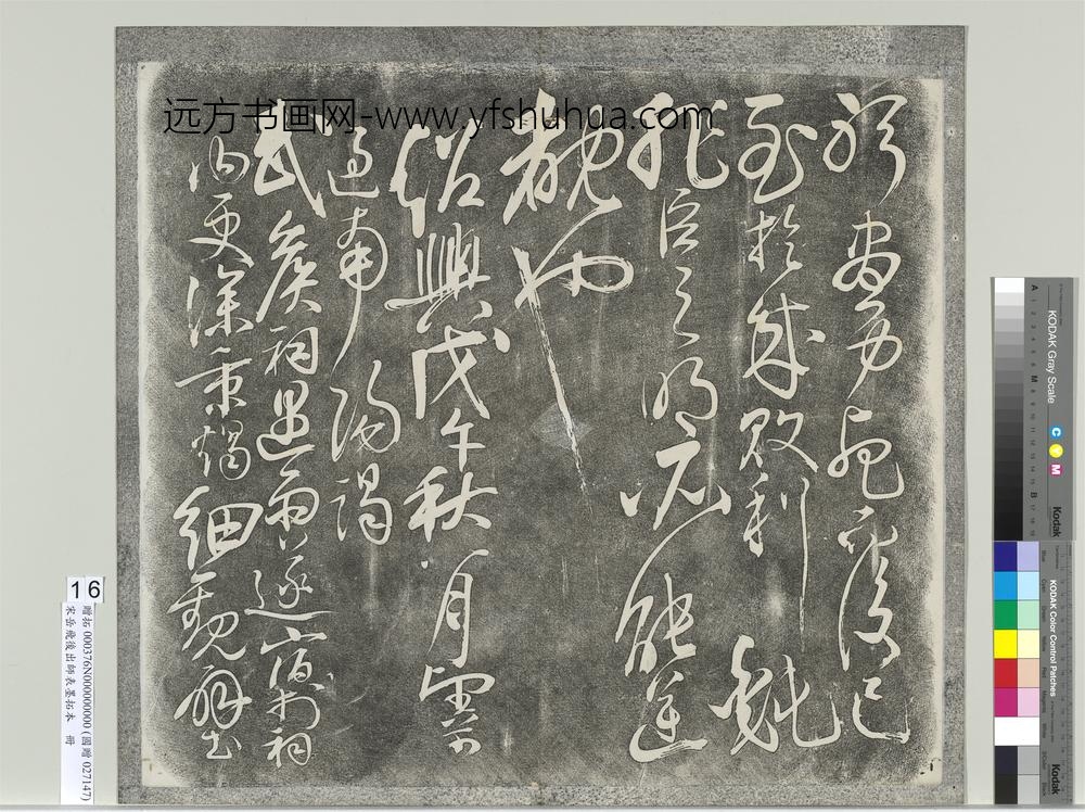 宋岳飞后出师表墨拓本册-