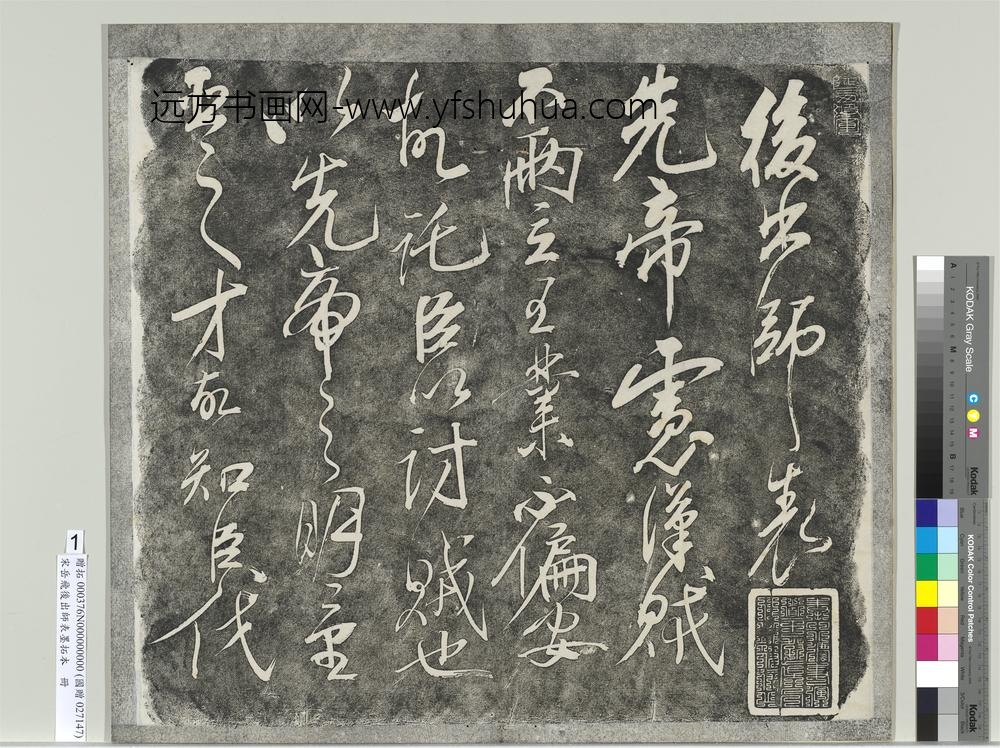 宋岳飞后出师表墨拓本册-