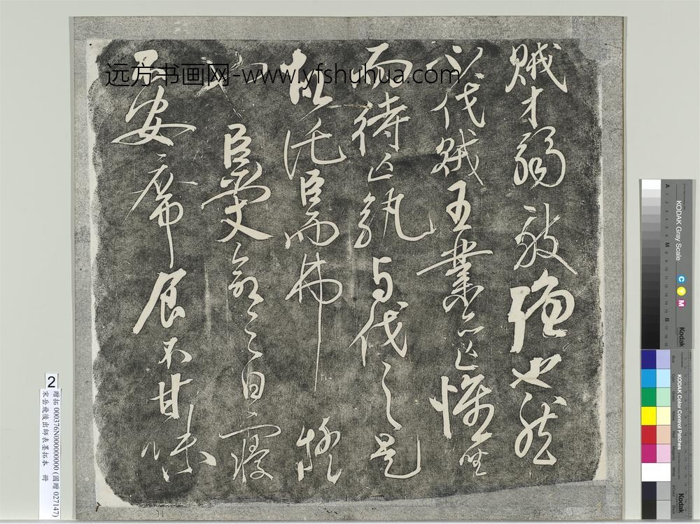 宋岳飞后出师表墨拓本册-