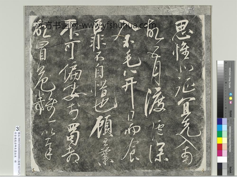 宋岳飞后出师表墨拓本册-