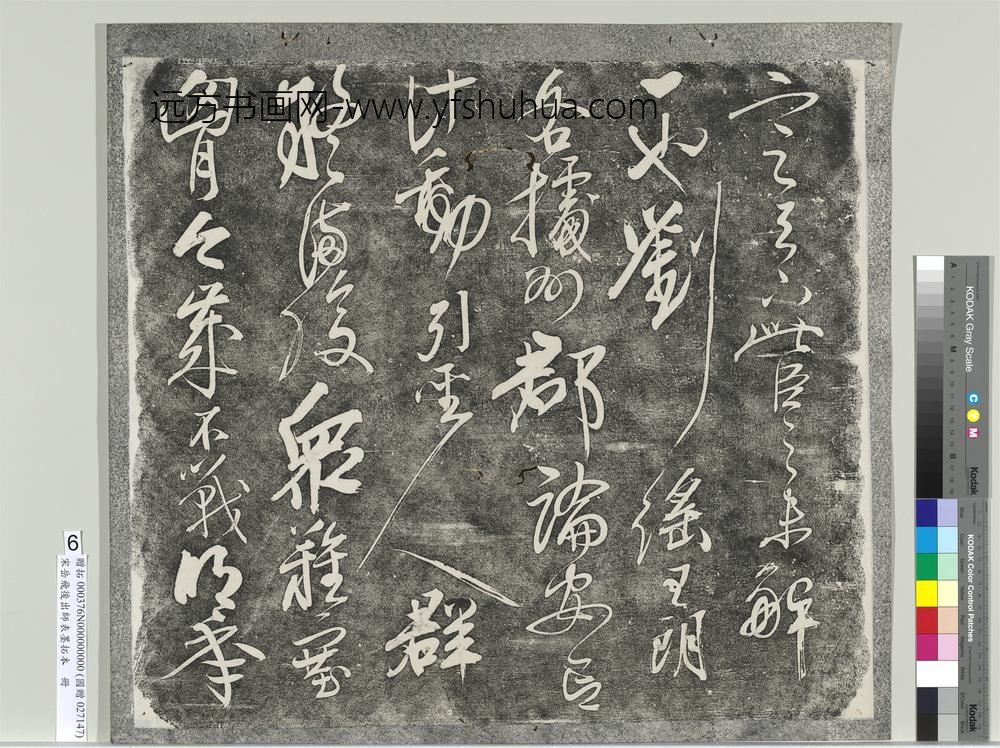 宋岳飞后出师表墨拓本册-