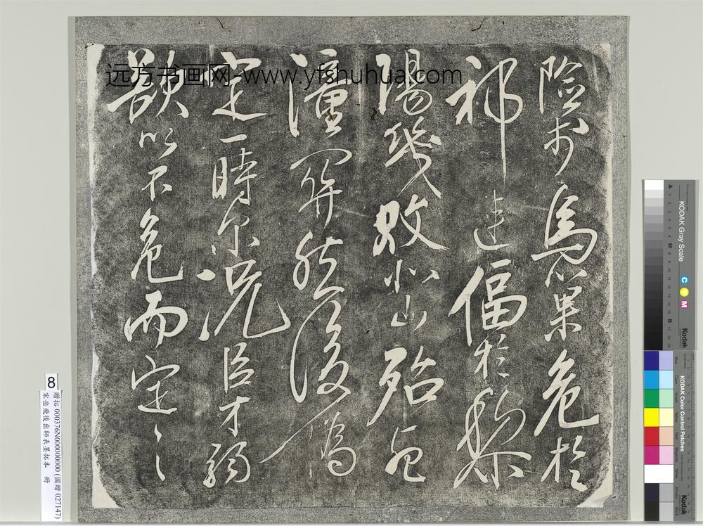 宋岳飞后出师表墨拓本册-