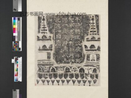 宋庆历六年造佛龛记墨拓本轴 1.jpg