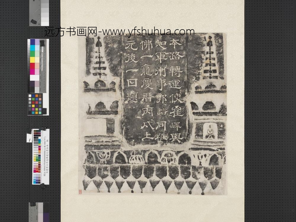 宋庆历六年造佛龛记墨拓本轴-