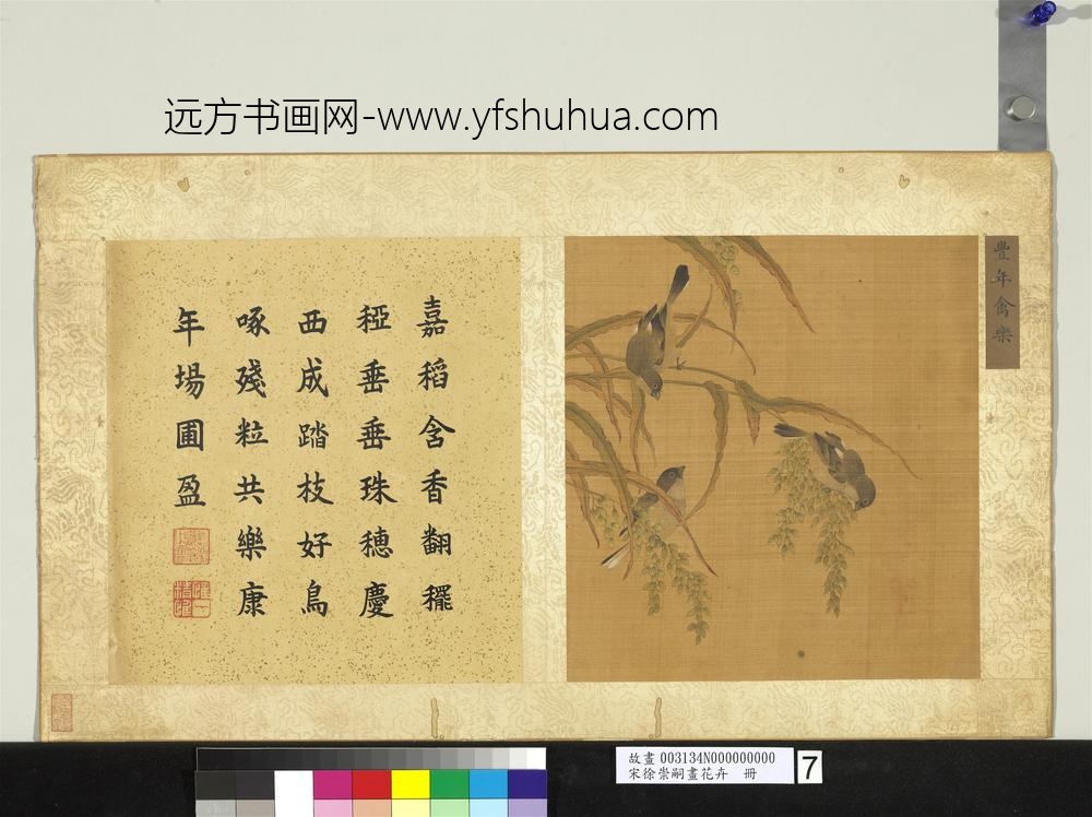 宋徐崇嗣画花卉册-丰年禽乐