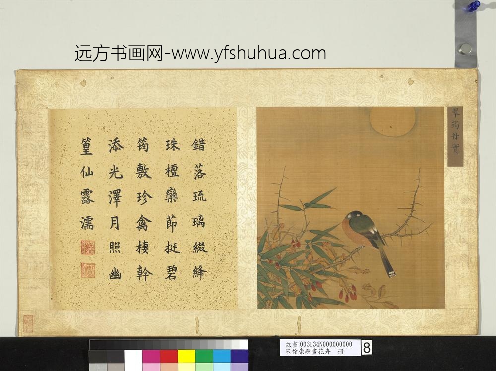 宋徐崇嗣画花卉册-翠筠丹实