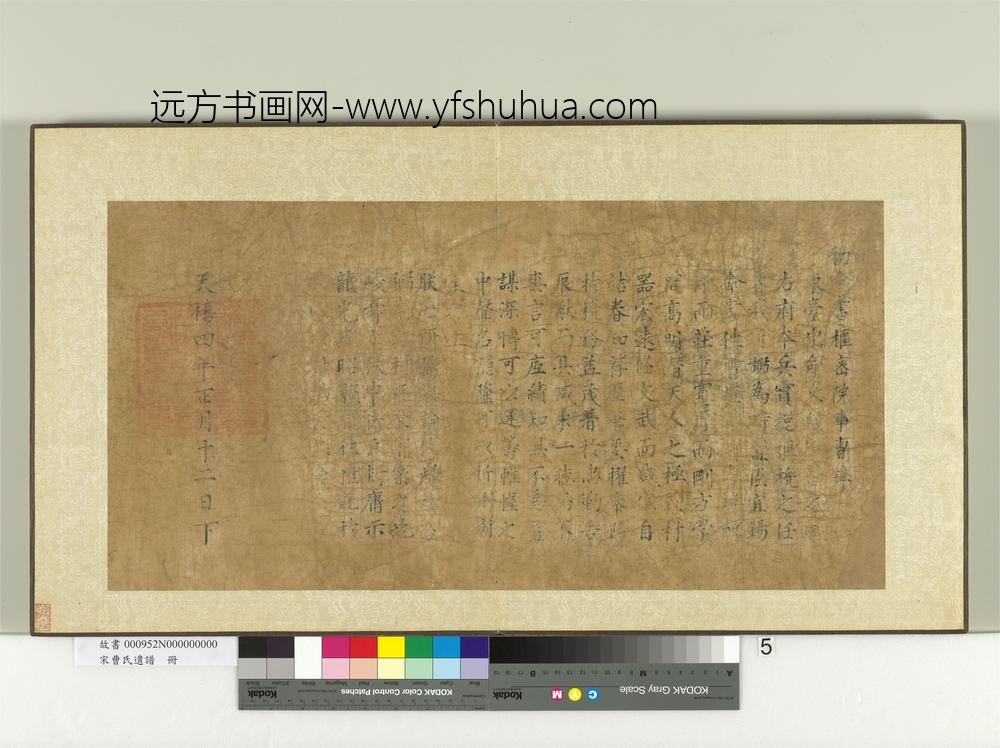 宋曹氏遗谱册-天禧四年敕一道