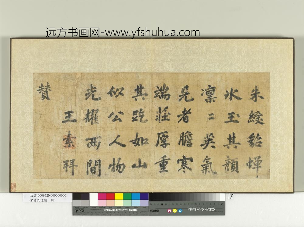 宋曹氏遗谱册-王素题像赞