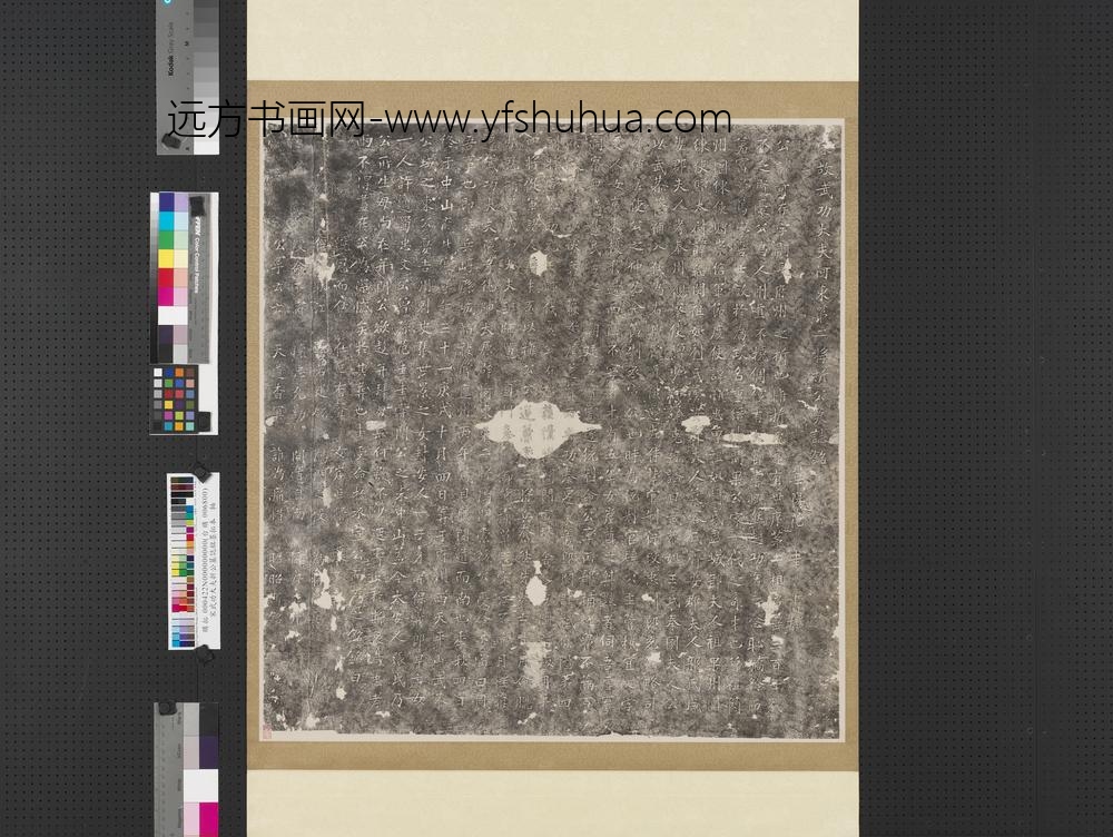 宋武功大夫折公墓志铭墨拓本轴