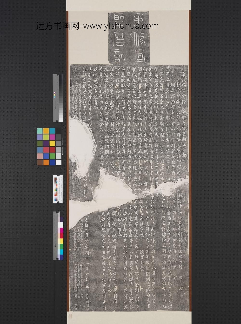 宋永兴军新修玄圣文宣王庙大门记碑墨拓本轴