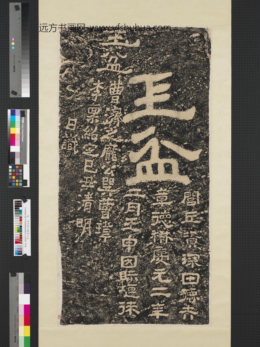 宋玉盆题记墨拓本