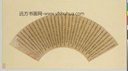 宋琬 名人书扇（子）册 书扇.jpg